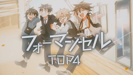 「フォーマンセル」 Music Video / TOP4(キヨ・レトルト・牛沢・ガッチマン)