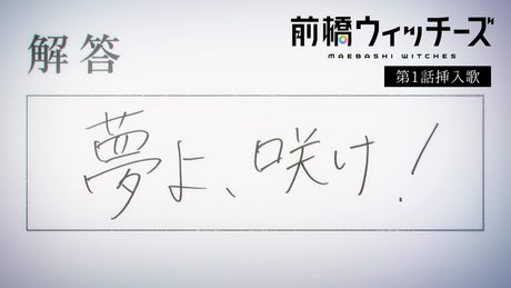 『前橋ウィッチーズ』第1話挿入歌|夢よ、咲け！