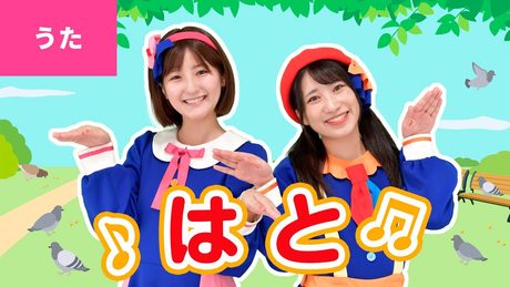 ♪はと(鳩) - ♪ぽっ ぽっ ぽ〜はとぽっぽ〜〈振り付き〉【日本の歌・唱歌】