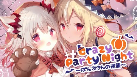 【周防パトラ &不知火フレア】Crazy Party Night~ぱんぷきんの逆襲~【歌ってみた】