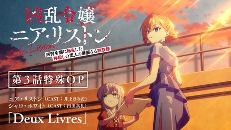 TVアニメ『凶乱令嬢ニア・リストン』第3話特殊オープニング映像 ♪ニア・リストン(CAST:井上ほの花)、シャロ・ホワイト(CAST:内田真礼)「Deux Livres」