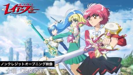 TVアニメ『魔法騎士レイアース』ノンクレジットオープニング映像／十明「乙女の剣」
