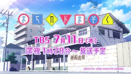 TVアニメ「まちカドまぞく」番宣CM　15秒