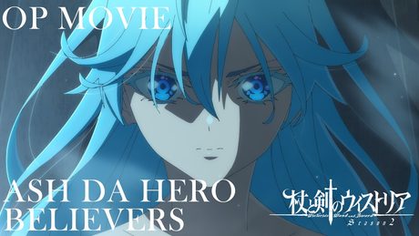 『杖と剣のウィストリア』Season2 OP.|ASH DA HERO「BELIEVERS」