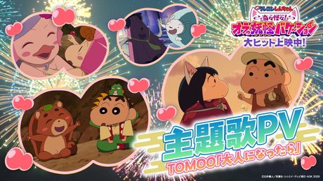 『映画クレヨンしんちゃん 奇々怪々!オラの妖怪バケ~ション』主題歌PV~TOMOO「大人になったら」