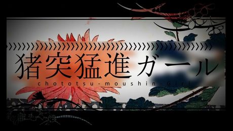 猪突猛進ガール - れるりりfeat.初音ミク&GUMI / Headlong Girl - rerulili feat.miku&gumi
