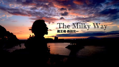 【魔王魂公式】The Milky Way リメイク2021 official MV