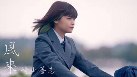 崎山蒼志 「風来」 / Soushi Sakiyama - "Fuurai"