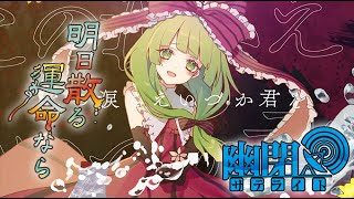 【公式】【東方Vocal】幽閉サテライト / 明日散る運命なら/(歌唱Marcia)【FullMV】【幻想万華鏡16話EDテーマ】(原曲:厄神様の通り道 ~ Dark Road)