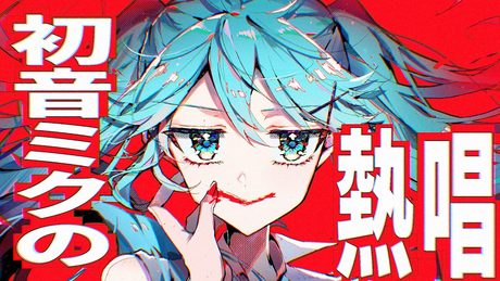 初音ミクの熱唱 / 初音ミク