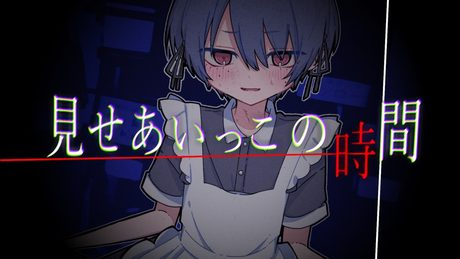 見せあいっこの時間 - 可不