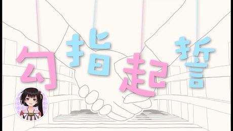 (スペースなし)勾指起誓 / 泠鸢yousa