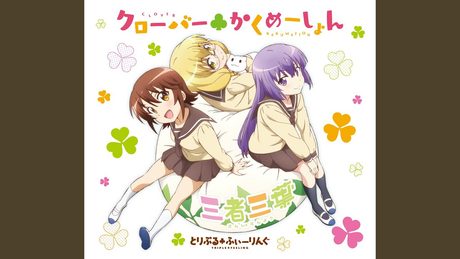 クローバー▲かくめーしょん