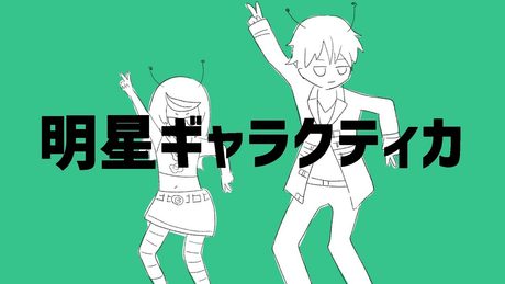 【歌ってみたコラボ】明星ギャラクティカ 歌ってみた/umaころねぽち【ナユタン星人】