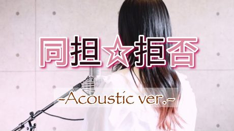 同担☆拒否 -Acoustic ver- feat. Kotoha