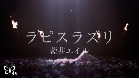 藍井エイル「ラピスラズリ」Music Video(TVアニメ「アルスラーン戦記」EDテーマ)