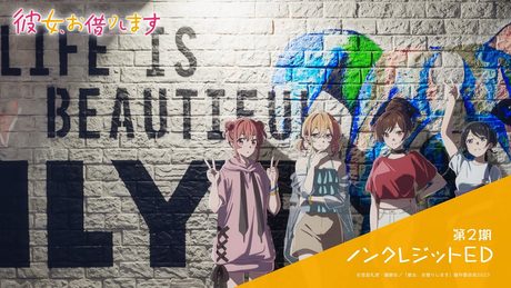 『彼女、お借りします』第2期 MIMiNARI「言えない feat.asmi」|ノンクレジットエンディング