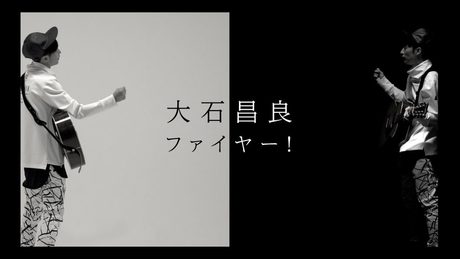 大石昌良「ファイヤー!」Music Clip