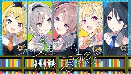 夜もすがら君想ふ / Leo/need × 鏡音リン