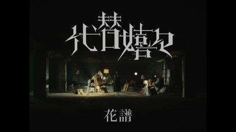 花譜 # 148「代替嬉々」【Original MV】