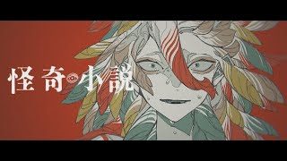 怪奇小説 / エイハブ feat.可不