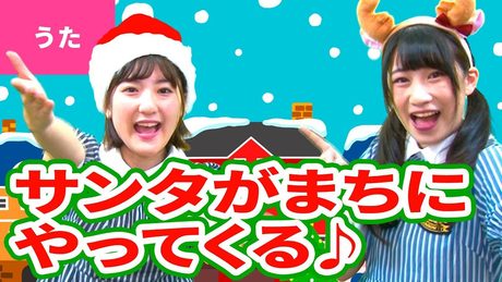 ♪サンタが街にやってくる/Santa Claus Is Coming to Town【♪クリスマスソング】Christmas Song / Xmas Song