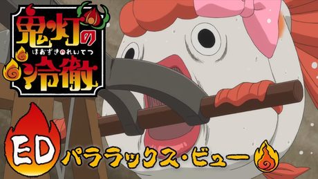 上坂すみれ 「パララックス・ビュー」 | 鬼灯の冷徹 | エンディング