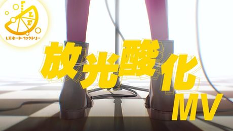 【公式】ライムライト・レモネードジャム 放光酸化-MV- Fullバージョン