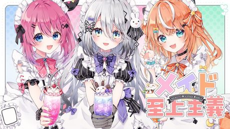 メイド☆至上主義 / 歌ってみた【 rufome:五十嵐梨花 × 倉持めると × ソフィア・ヴァレンタイン / にじさんじ】
