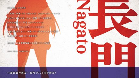 『艦娘乃歌 Vol.2』クロスフェード動画(TVアニメ「艦隊これくしょん -艦これ-」キャラクターソングアルバム)