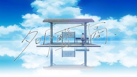 夕明藍隔つ / Teary Planet feat. さとうささら