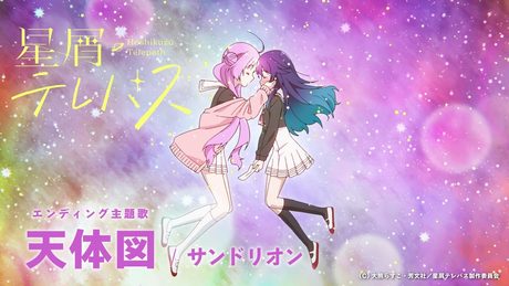【Official Audio】サンドリオン / 天体図(TVアニメ「星屑テレパス」エンディング主題歌)