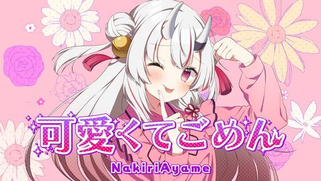 【歌ってみた】可愛くてごめん / 百鬼あやめ cover