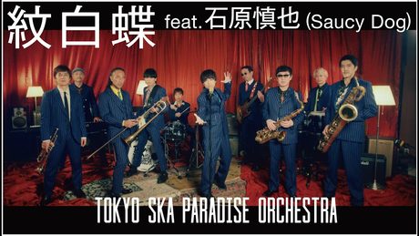 紋白蝶 feat.石原慎也 (Saucy Dog) / TOKYO SKA PARADISE ORCHESTRA