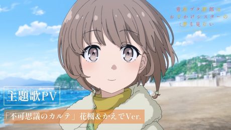 劇場アニメ「青春ブタ野郎はおでかけシスターの夢を見ない」主題歌PV(花楓＆かえでVer.)｜絶賛上映中