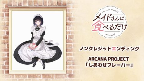 「メイドさんは食べるだけ」ED｜ARCANA PROJECT 「しあわせフレーバー」