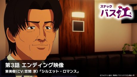 【スナックバス江】第3話ED／「シルエット・ロマンス」東美樹(CV:笠間 淳)