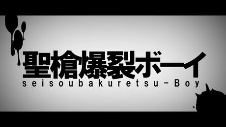 聖槍爆裂ボーイ - れるりりfeat.鏡音レン / Holy Lance Explosion Boy - rerulili feat.KagamineLen