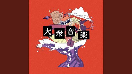 さよならミュージック