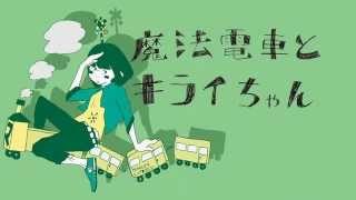 石風呂 / 魔法電車とキライちゃん【OFFICIAL MUSIC VIDEO】