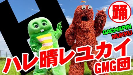 ハレ晴レユカイ 踊って歌ってみた♪