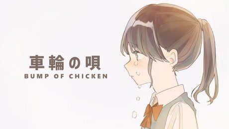 車輪の唄／BUMP OF CHICKEN covered by かぴ