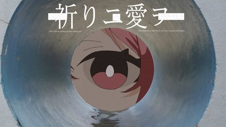 祈りニ愛ヲ - 里石ユカ