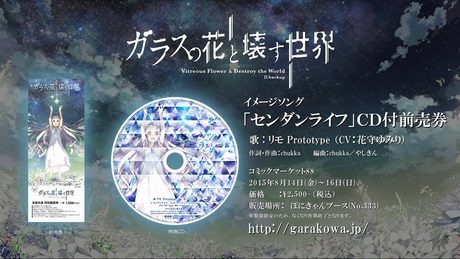 【ガラスの花と壊す世界】イメージソング「センダンライフ」【試聴PV】