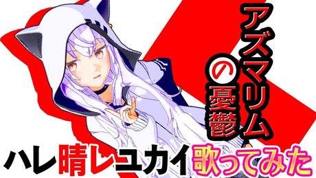 【ハレ晴レユカイ】ノリノリで歌ってみた！