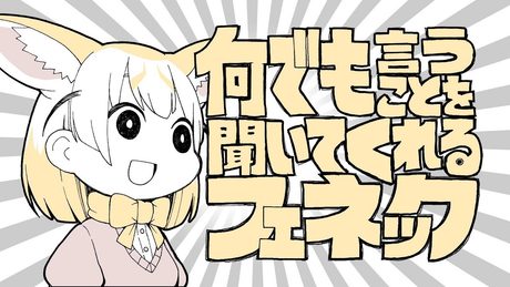 『何でも言うことを聞いてくれるフェネック』アライグマとフェネック【けものフレンズ】