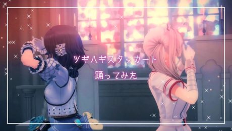 【相羽ういは/健屋花那】ツギハギスタッカート*リメイク版 【踊ってみた/歌ってみた/にじさんじ】#くまいさん