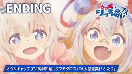 『ウマ娘 シンデレラグレイ』第2クールED｜オグリキャップ (CV.高柳知葉)、タマモクロス (CV.大空直美)「ふたり」