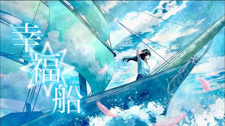 幸福船 feat. 初音ミク / Seeka .