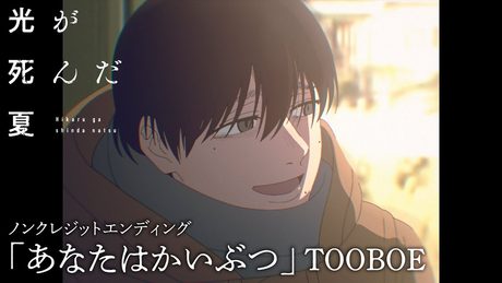 『光が死んだ夏』ED.｜「あなたはかいぶつ」TOOBOE